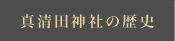 真清田神社の歴史